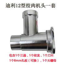 Dili brand Xinmai brand magic ball 8 Type 12 Type 22 type cast iron electroplating stainless steel electric meat grinder head