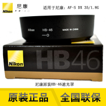 Nikon new Nikon original licensed HB-46 lens hood for Nikon AFS 35 1 8G DX mirror