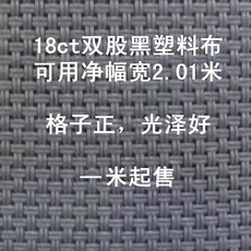 Канва 18ct双股黑塑料布18格2股黑塑料布特小格黑色卡套布包包布幅宽2米