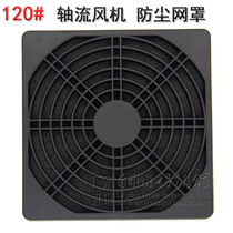 120 Three-in-One Black Plastic Dust Mesh Single Sponge 12025 12038 Axial Fan Protective Filter
