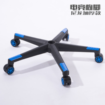 Five-star feet thickened nylon feet chair accessories chair base chassis five-claw computer chair office chair feet