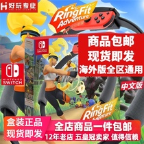 Spot-on Switch game NS Fitness ring Adventure NS Ring fit Adventure Chinese