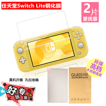 Switch Lite host tempered film NS mini mini host wear-resistant radiation protection film