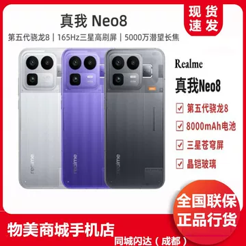 realme真我Neo8-realme真我Neo8促销价格、realme真我Neo8品牌- 淘宝