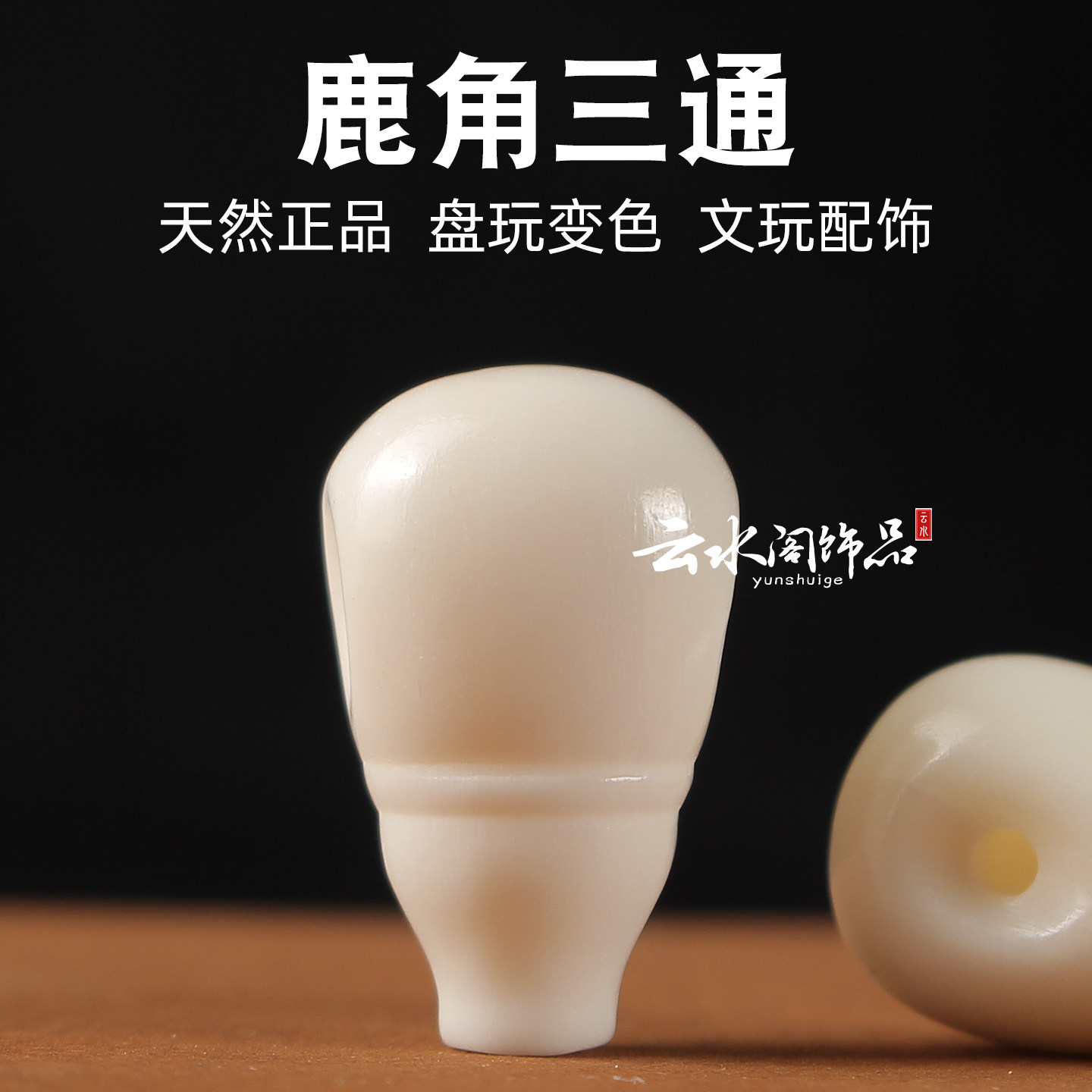 鹿角三通文玩配件-鹿角三通文玩配件促销价格、鹿角三通文玩配件品牌- 淘宝