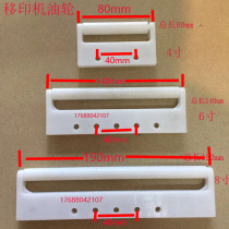 Pad printing oil wheel Oil roller roller Zhongke Hongyi Zhongxing Cologne Fufa Fengsheng blade clip Disposable oil pan accessories
