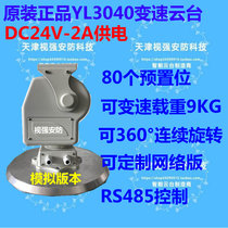 Aan DC24V-YL3040 simulation pan tilt 360 ° variable speed rotating load 9KG can be connected to the analog all-in-one machine