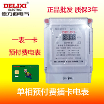 Delixi prepaid single-phase meter plug-in card rental DDSY606 5-20 10-40 15-60A