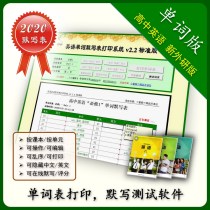 High school English words written by default This table printing system practice software is suitable for foreign research version 2020 new teaching materials