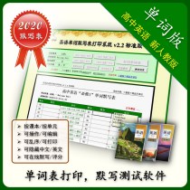 High school English word silent writing this table printing system practice software suitable for PEP 2020 new teaching materials