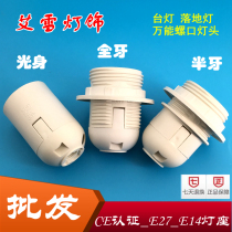 Floor lamp head E27 E14 white plastic full tooth light body lamp holder lamp holder table chandelier plug screw lamp
