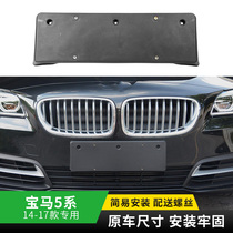 Applicable BMW 5 Series 520523 525 528 530535LI front license plate plate F18 rear bracket license plate base