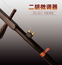 Erhu spinner new Mingquan erhu accessories factory direct sales of national musical instruments new fine-tuning does not hurt string bow hair