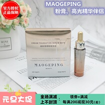 MGPIN Mao Geping counter high-gloss powder paste partner glossy essence companion moisturizing moisturizing moisturizing holding makeup