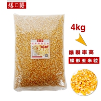Popcorn special corn grain fried butterfly cream corn raw material bag 4kg8kg