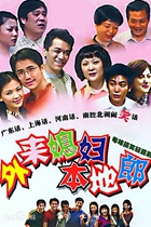 2000-2019] Foreign Daughter-in-law Local Lang] Xth Year Xue] Cantonese Standard and Clear Edition]