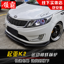 Suitable for new and old Kia K2 surround front shovel Kia K2 modified exterior front lip movement front surround side skirt