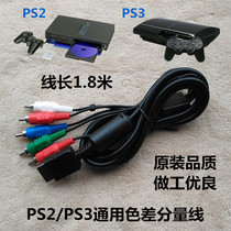 The color difference line component line for the new PS2 PS3 can also be universal and of good quality