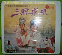 Genuine Chaozhou Chaozhou Opera Three Fenghuang Cai Xiaoling Zheng Yingtang 3VCD