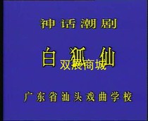 Classic Tide Series White Fox Xian 1DVD Economic version