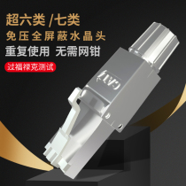 PUEDA press-free crystal head RJ45 free of tool super six type 6A7 seven types of network wire shielded from beating crystal head joint