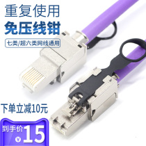 Super six network cable crystal head pressure-free household industrial Gigabit 6 class seven shielded network tool-free pressure connector