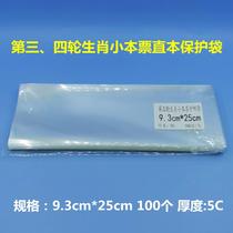 Third round of the fourth round of the zodiac small book straight protective bag 9 3 * 25cm Stamps Protection Bag 100 packages