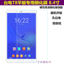 Taipan T8 tempered film 8 4 inch tablet T8 special glass film HD scratch protective film