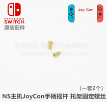 NS handle original repair accessories Joy-Con handle rocker bracket fixing screw SLSR cable screw