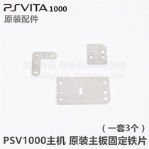  PSV1000 host original repair accessories Motherboard fixed iron plate Motherboard connected iron plate set of 3