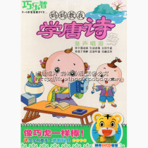 Genuine Qiaolezhi mother taught me to learn Tang poetry childrens voice singing DVD