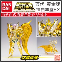 (Bandai new) Saint Seio Model Play Golden Soul God Aries EX Aries Holy Clothes Mouri Edition
