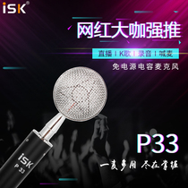ISK P33 small bottle condenser microphone computer network K song anchor live fast hand shake professional equipment