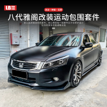 Suitable for the eight generations of Yaakaku retrofitted front shovel side skirt rear wrap angle movement rear spoiler 8-generation semi-small surround 8 5 generations