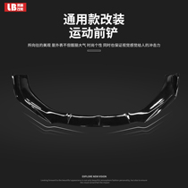 Sedan car front shovel modified general purpose car one-piece front lip three-stage front surround Darth Vader appearance decoration parts