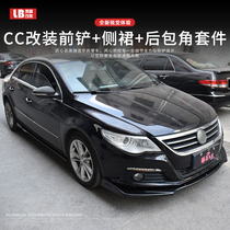 Suitable for 10-18 Volkswagen cc modified 16 appearance large surround 11-13 front shovel side skirt rear corner 12 kit