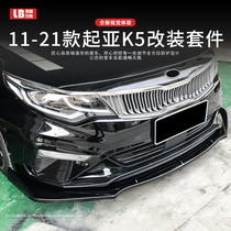 Suitable for 11-21 Kia K5 Kaiku modified parts appearance size surround 16-20 front shovel side skirt rear wrap corner