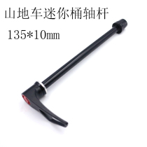Suitable for mountain bike 135 x 10mm Atomlab little witch pumplite Jiuyu mini barrel shaft