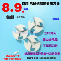 Magic Super hair ball trimmer shaving cutter head hair ball machine scraper general blade