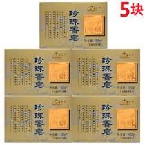 Pien Tze Huang Pearl soap 120g*5 pieces Refreshing oil control and anti-mite skin care body soap Mild and non-irritating soap