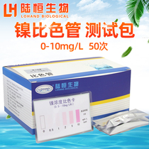 Lu Heng biological nickel colorimetric tube nickel ion determination analysis test kit water quality heavy metal rapid detection kit