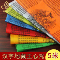 Qianbaizhi scriptures color scriptures Chinese characters Kizang Wang heart curse colorful wind horses flag flag long 5 meters 21 sides
