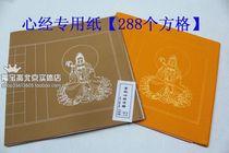 Special for Buddhist Heart Sutra] Writing pen small letter calligraphy rice paper four feet Buddhist yellow pastel 3cm squares 10