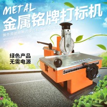 Nameplate manual marking machine stamping machine steel printing machine metal signage printer smashing number plate marking gear