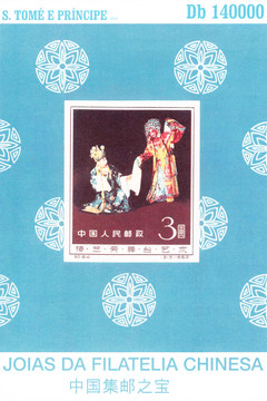中国·梅兰芳小型张 圣多美和普林西比2010年发行外国邮票全新包