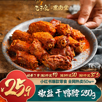 Old Yuquan dry duck neck 250g salt and pepper fried air-dried hand torn Fujian Sanming specialty leisure snack Net red snacks