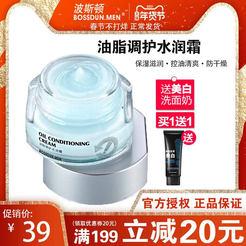 Boston mens face cream rehydration moisturizer refreshing control oil moisturizing face autumn and winter lotion skin care products dedicated
