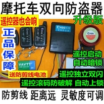 Motorcycle induction two-way alarm long-way motorcycle anti-theft device remote control start off independent double flash