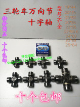Tricycle universal joint rear drive shaft steering gear Zongshen Futian Loncin Tricycle cross joint bearing