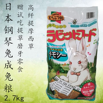 Spot Japanese piano rabbit grain Timothy comprehensive grain 2 7KG piano rabbit grain Timothy rabbit grain deodorant
